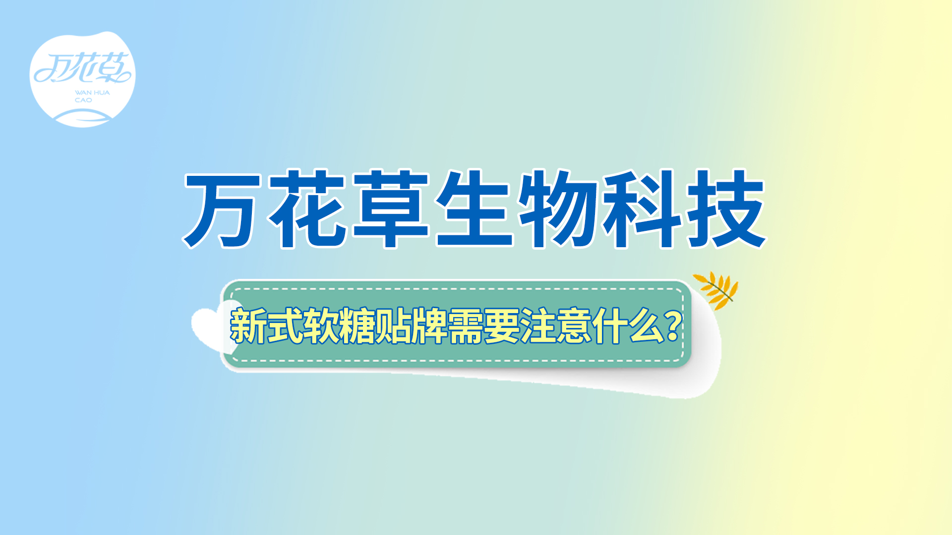 軟糖貼牌|新式軟糖oem需要注意哪些問(wèn)題？