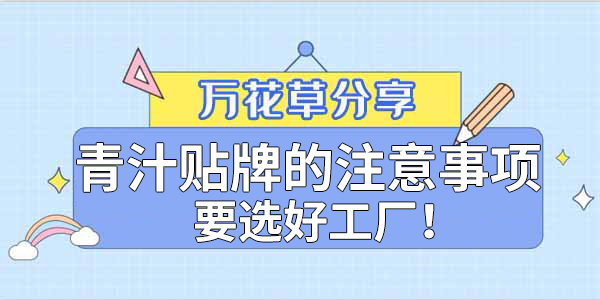 青汁粉貼牌定制需要注意哪些事項？該選哪家工廠？